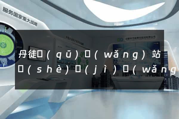 丹徒區(qū)網(wǎng)站設(shè)計(jì)網(wǎng)站建設(shè)