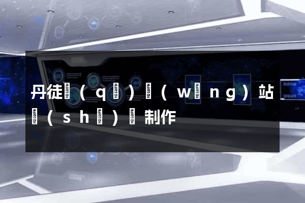 丹徒區(qū)網(wǎng)站設(shè)計制作