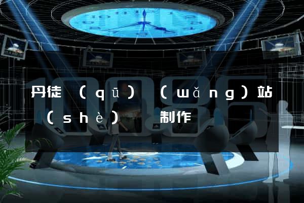 丹徒區(qū)網(wǎng)站設(shè)計與制作