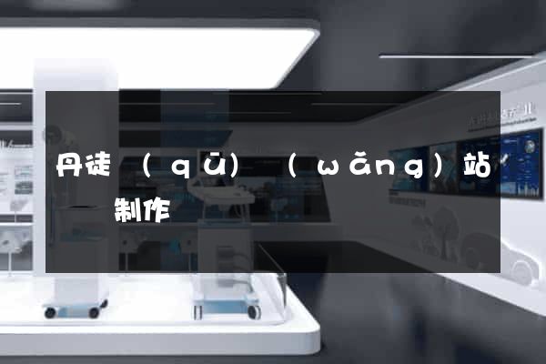 丹徒區(qū)網(wǎng)站設計制作