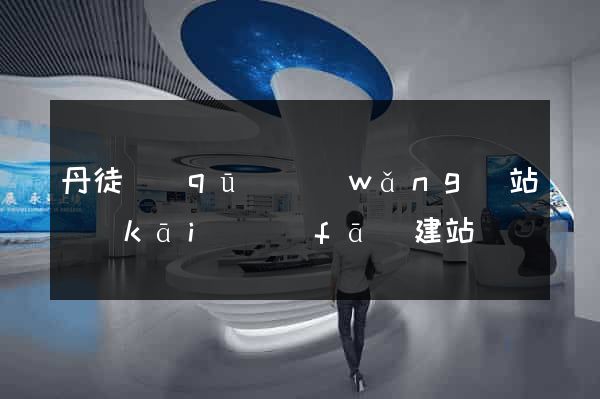 丹徒區(qū)網(wǎng)站開(kāi)發(fā)建站