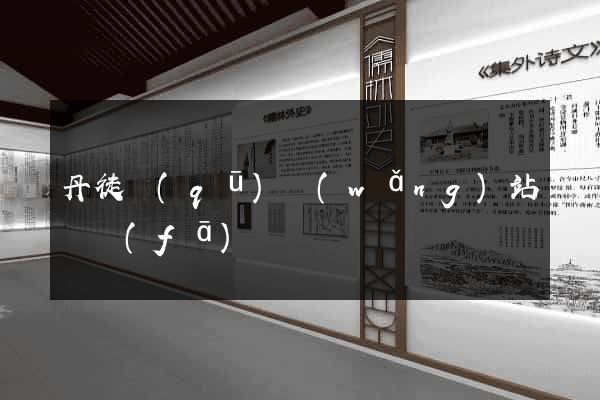丹徒區(qū)網(wǎng)站開發(fā)
