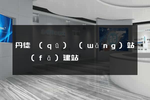 丹徒區(qū)網(wǎng)站開發(fā)建站