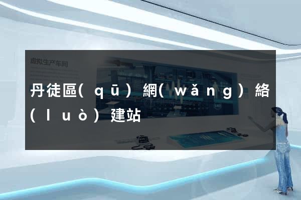 丹徒區(qū)網(wǎng)絡(luò)建站
