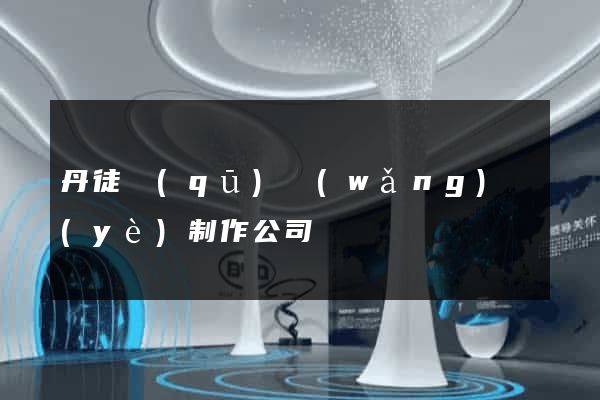 丹徒區(qū)網(wǎng)頁(yè)制作公司