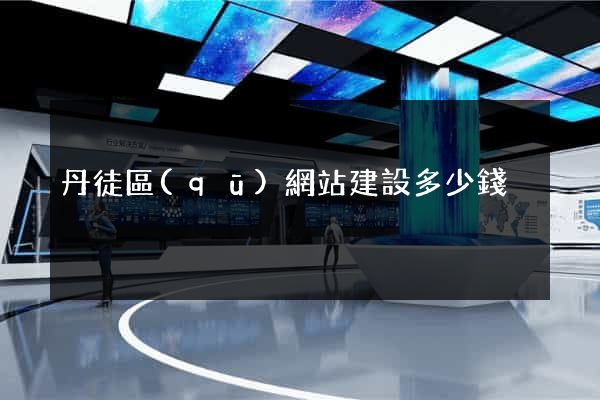 丹徒區(qū)網站建設多少錢
