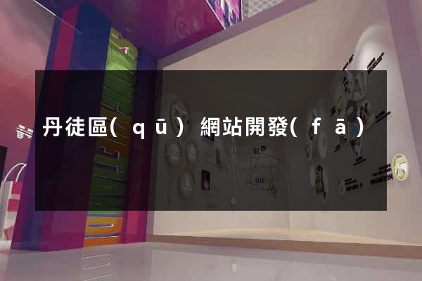 丹徒區(qū)網站開發(fā)