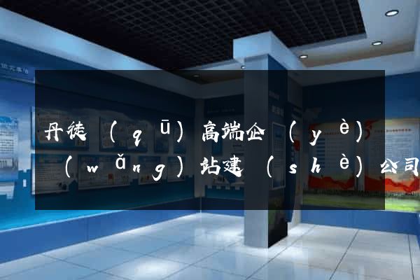 丹徒區(qū)高端企業(yè)網(wǎng)站建設(shè)公司