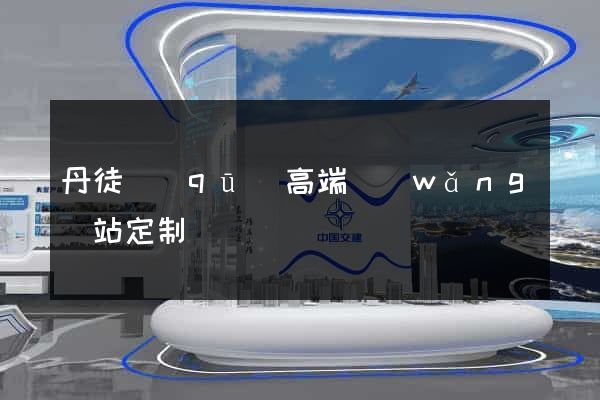 丹徒區(qū)高端網(wǎng)站定制