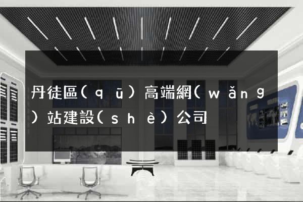 丹徒區(qū)高端網(wǎng)站建設(shè)公司
