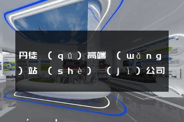 丹徒區(qū)高端網(wǎng)站設(shè)計(jì)公司