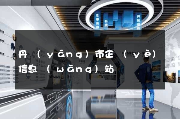 丹陽(yáng)市企業(yè)信息網(wǎng)站