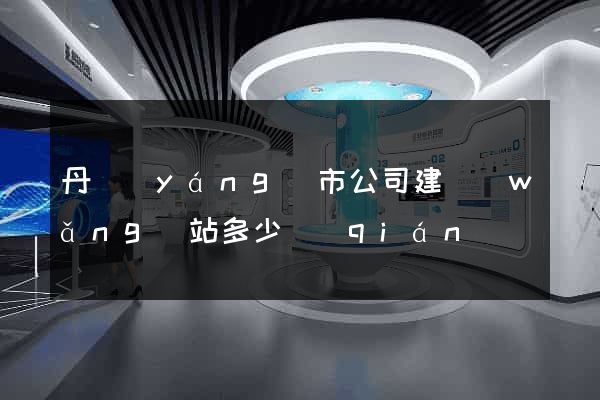 丹陽(yáng)市公司建網(wǎng)站多少錢(qián)