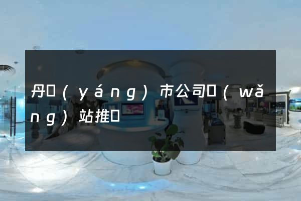 丹陽(yáng)市公司網(wǎng)站推廣