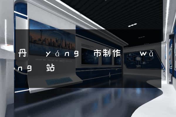 丹陽(yáng)市制作網(wǎng)站
