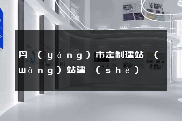 丹陽(yáng)市定制建站網(wǎng)站建設(shè)
