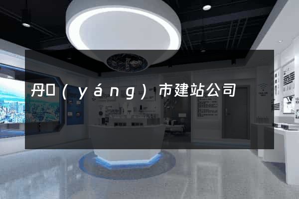 丹陽(yáng)市建站公司