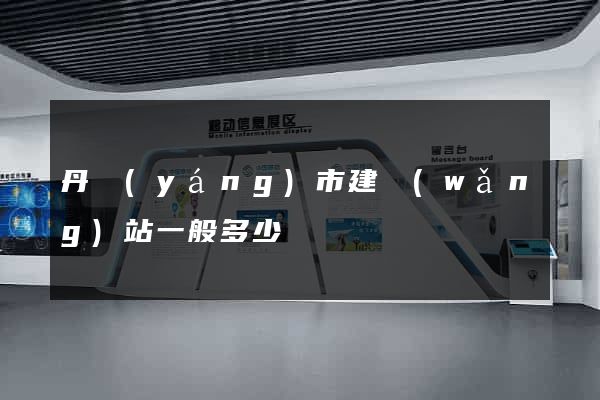 丹陽(yáng)市建網(wǎng)站一般多少錢