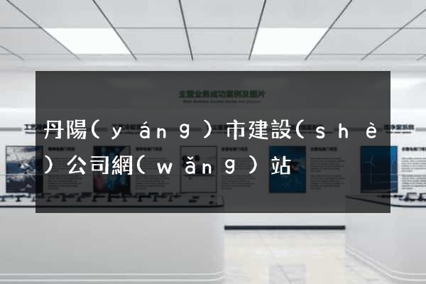 丹陽(yáng)市建設(shè)公司網(wǎng)站