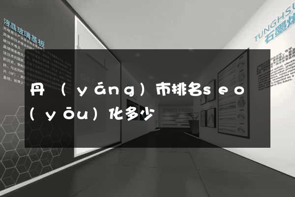 丹陽(yáng)市排名seo優(yōu)化多少錢