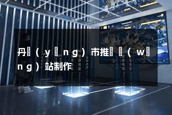 丹陽(yáng)市推廣網(wǎng)站制作