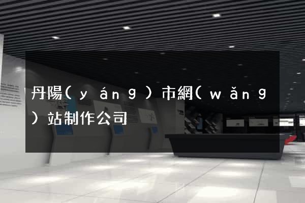 丹陽(yáng)市網(wǎng)站制作公司