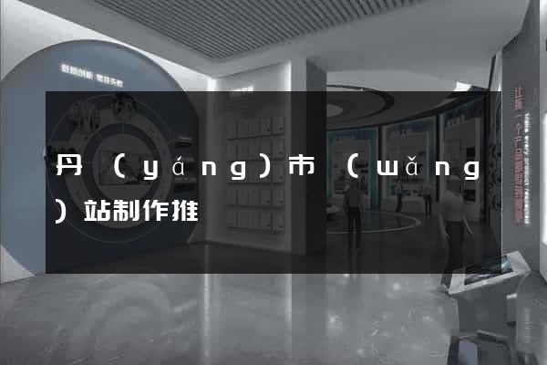 丹陽(yáng)市網(wǎng)站制作推廣