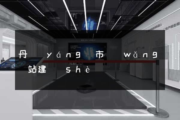 丹陽(yáng)市網(wǎng)站建設(shè)