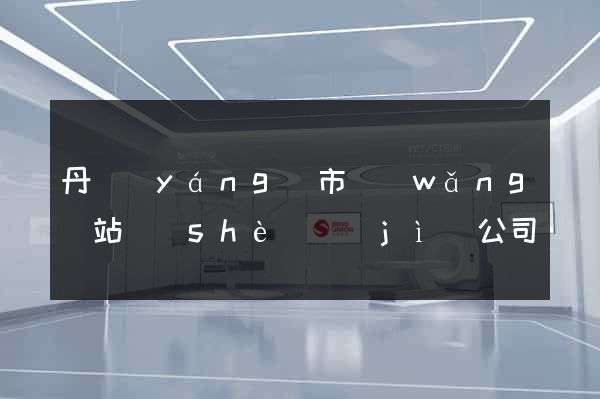 丹陽(yáng)市網(wǎng)站設(shè)計(jì)公司