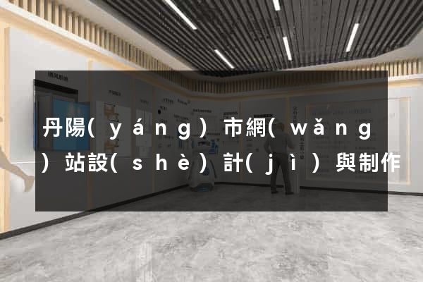 丹陽(yáng)市網(wǎng)站設(shè)計(jì)與制作