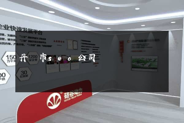 丹陽市seo公司