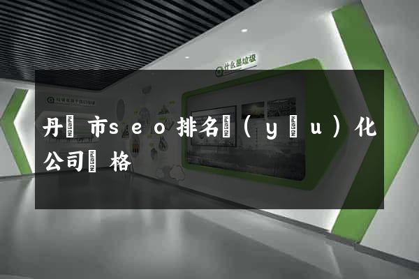 丹陽市seo排名優(yōu)化公司價格