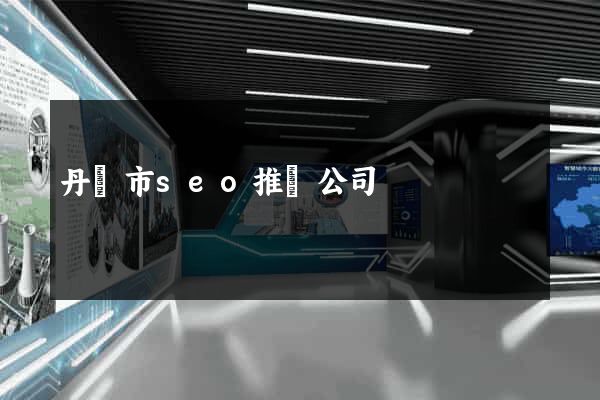 丹陽市seo推廣公司