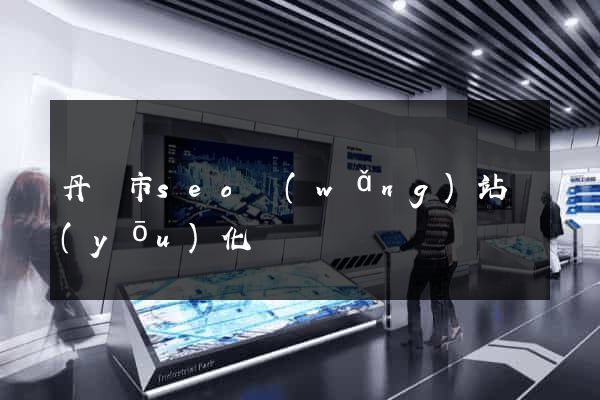 丹陽市seo網(wǎng)站優(yōu)化