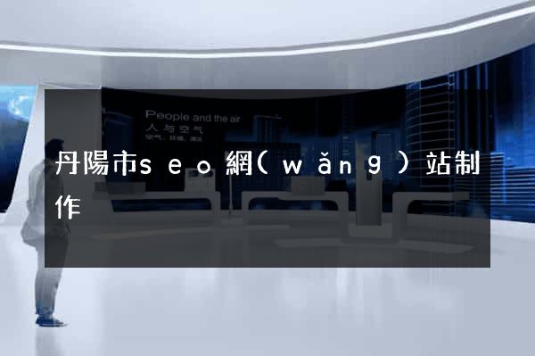丹陽市seo網(wǎng)站制作