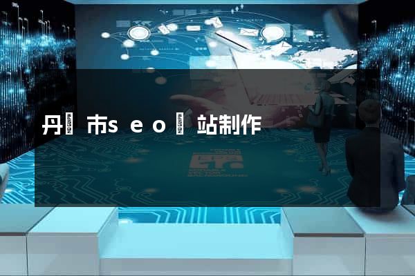 丹陽市seo網站制作