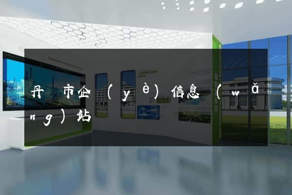 丹陽市企業(yè)信息網(wǎng)站