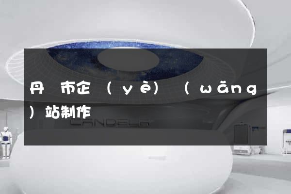 丹陽市企業(yè)網(wǎng)站制作
