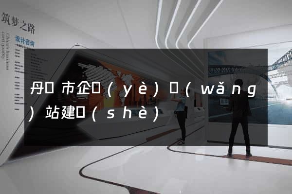 丹陽市企業(yè)網(wǎng)站建設(shè)