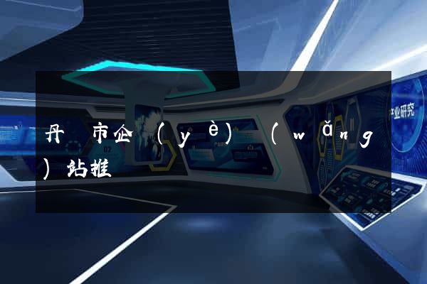 丹陽市企業(yè)網(wǎng)站推廣