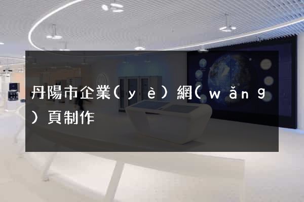 丹陽市企業(yè)網(wǎng)頁制作