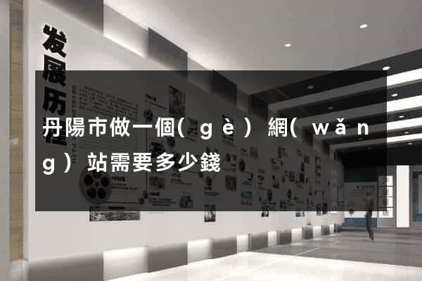 丹陽市做一個(gè)網(wǎng)站需要多少錢