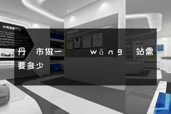 丹陽市做一個網(wǎng)站需要多少錢