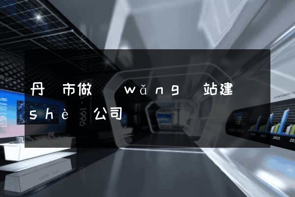丹陽市做網(wǎng)站建設(shè)公司