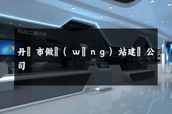 丹陽市做網(wǎng)站建設公司