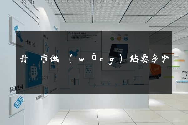 丹陽市做網(wǎng)站要多少錢