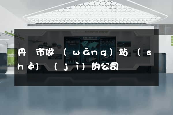 丹陽市做網(wǎng)站設(shè)計(jì)的公司