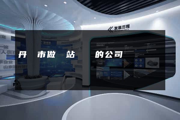 丹陽市做網站設計的公司