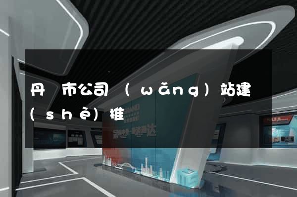 丹陽市公司網(wǎng)站建設(shè)推廣