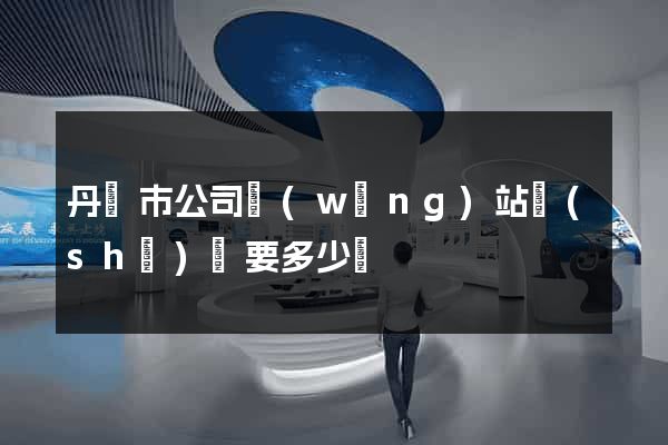 丹陽市公司網(wǎng)站設(shè)計要多少錢